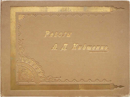 Лот из двух изданий, посвященных творчеству художников А. Кившенко и А. Киселева:
